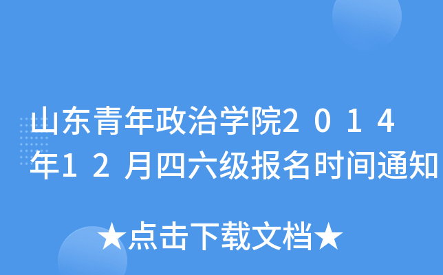 山东青年政治开云kaiyun(中国)院2014年12月四六级报名时间通知