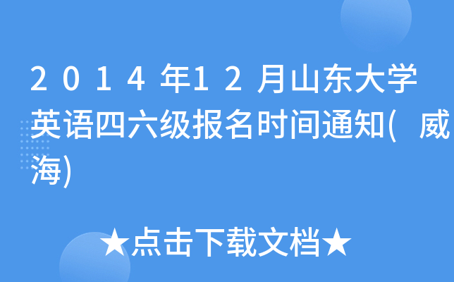 2014年12月山东大开云kaiyun(中国)英语四六级报名时间通知(威海)