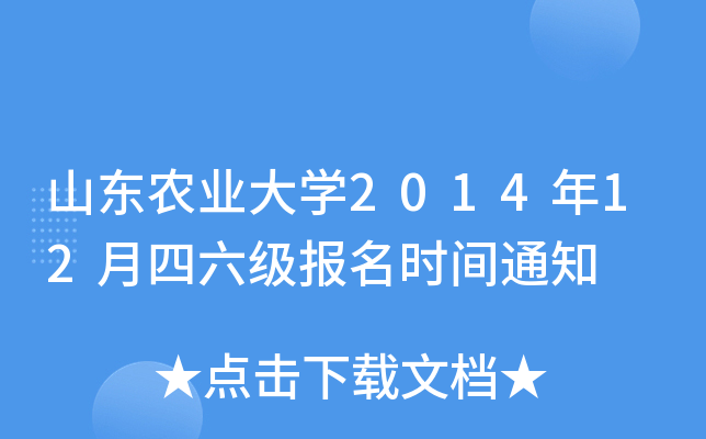 山东农业大开云kaiyun(中国)2014年12月四六级报名时间通知