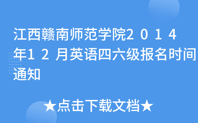 江西赣南师范开云kaiyun(中国)院2014年12月英语四六级报名时间通知