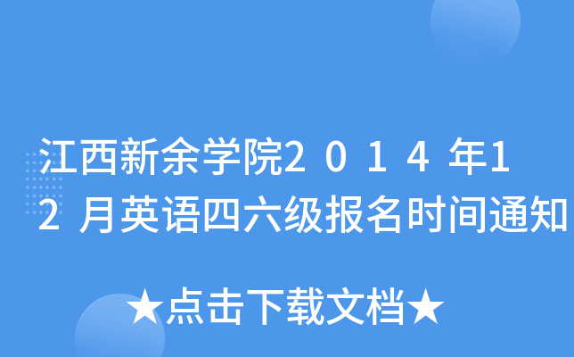 江西新余开云kaiyun(中国)院2014年12月英语四六级报名时间通知