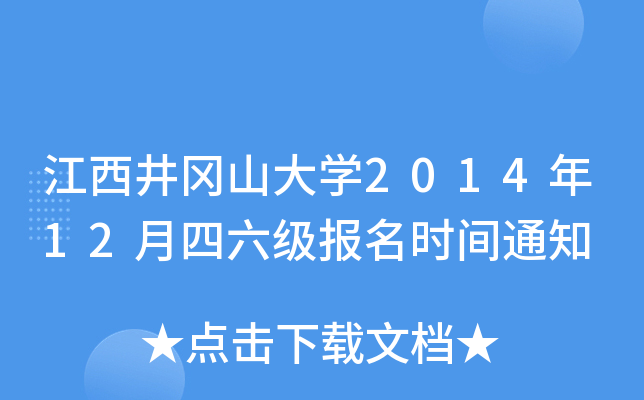 江西井冈山大开云kaiyun(中国)2014年12月四六级报名时间通知