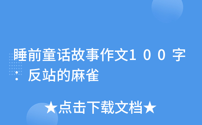 ˯ǰͯԒ100֣վȸ