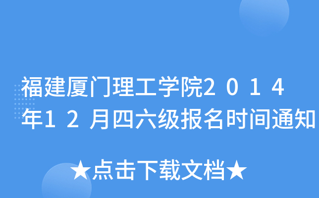福建厦门理工开云kaiyun(中国)院2014年12月四六级报名时间通知