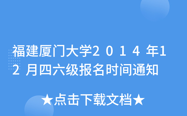 福建厦门大开云kaiyun(中国)2014年12月四六级报名时间通知