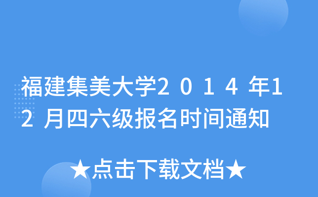 福建集美大开云kaiyun(中国)2014年12月四六级报名时间通知