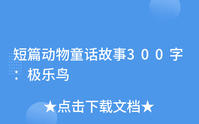 短篇动物童话故事300字：极乐鸟