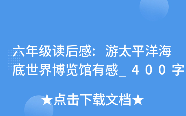 六年级读后感:游太平洋海底世界博览馆有感_400字