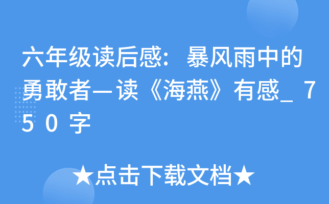 六年级读后感:暴风雨中的勇敢者—读《海燕》有感_750字