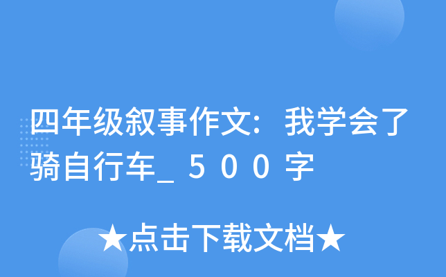 四年级叙事作文:我开云kaiyun(中国)会了骑自行车_500字