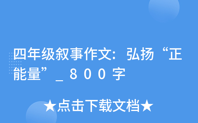 四年级叙事作文:弘扬“正能量”_800字