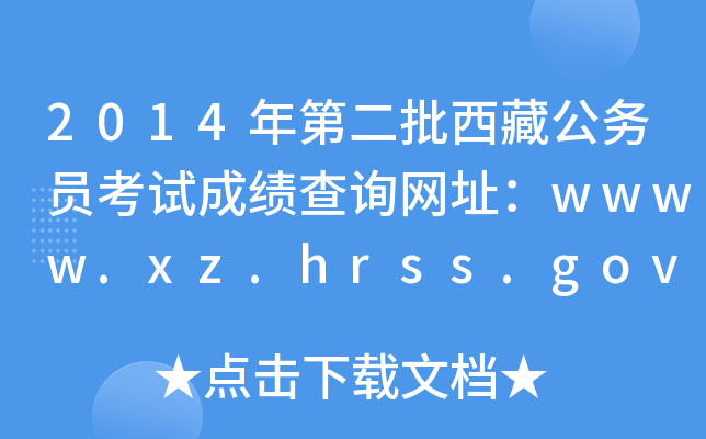 2014年第二批西藏公务员考试成绩查询网址：wwww.xz.hrss.gov.cn