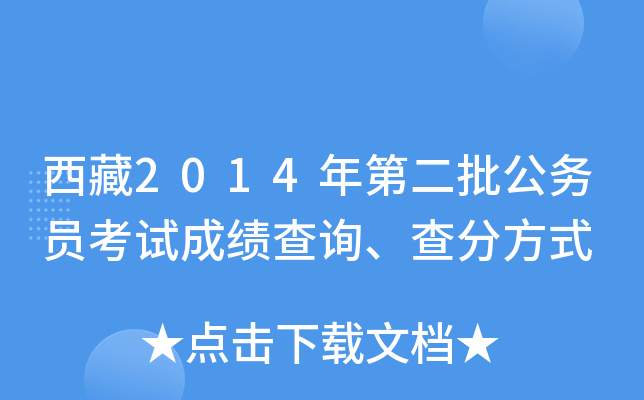 西藏2014年第二批公务员考试成绩查询、查分方式