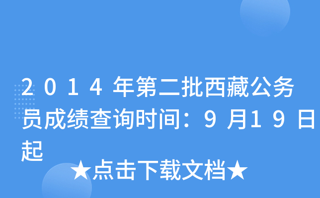 2014年第二批西藏公务员成绩查询时间：9月19日起