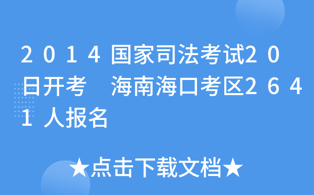 2014国家司法考试20日开考 海南海口考区2641人报名
