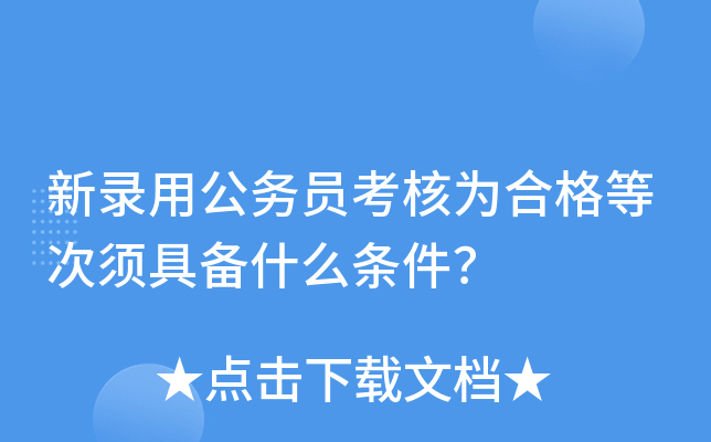 新录用公务员考核为合格等次须具备什么条件？