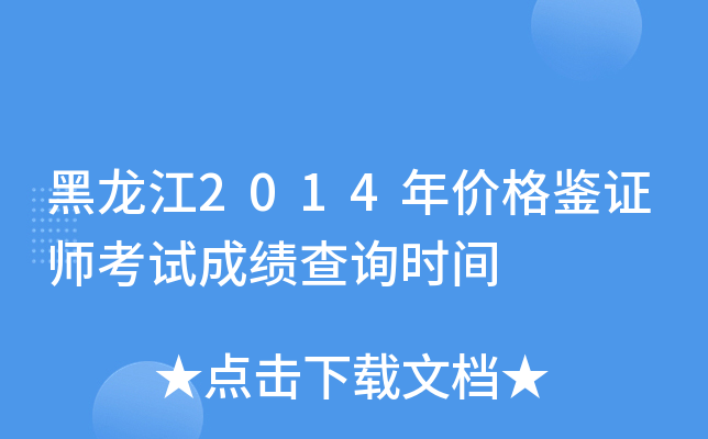 黑龙江2014年价格鉴证师考试成绩查询时间
