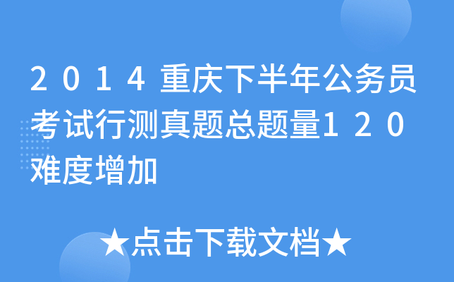 2014重庆下半年公务员考试行测真题总题量120 难度增加