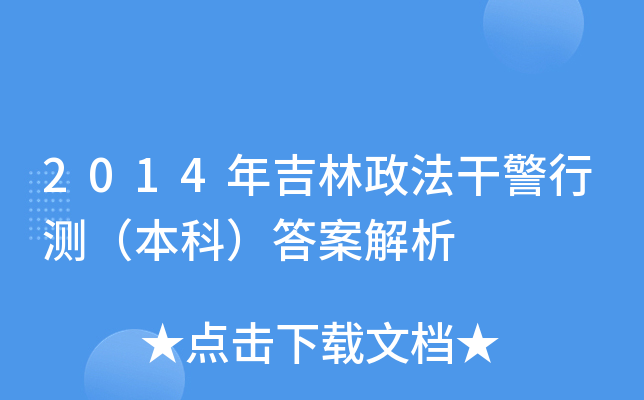 2014年吉林政法干警行测（本科）答案解析