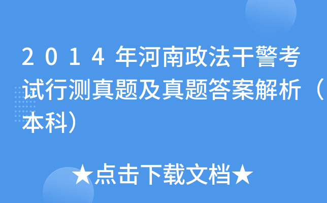 2014年河南政法干警考试行测真题及真题答案解析（本科）