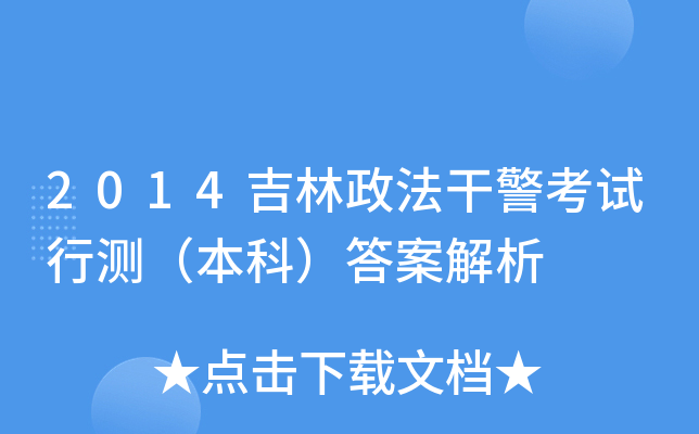 2014吉林政法干警考试行测（本科）答案解析