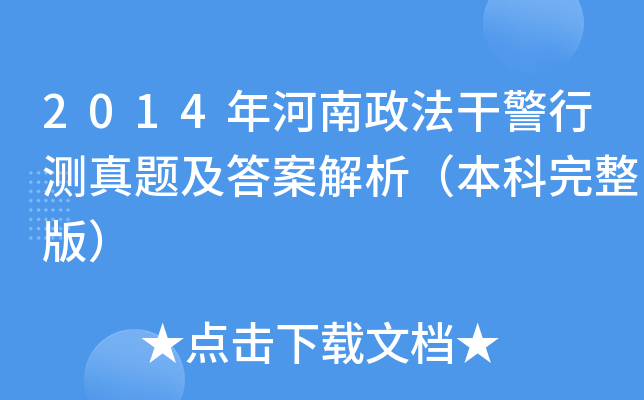 2014年河南政法干警行测真题及答案解析（本科完整版）