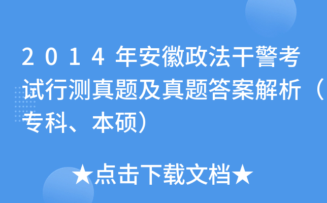 2014年安徽政法干警考试行测真题及真题答案解析（专科、本硕）