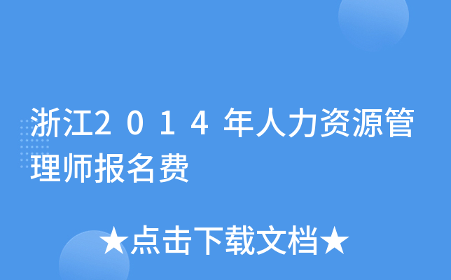 浙江2014年人力资源管理师报名费