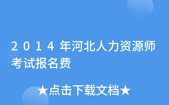 2014年河北人力资源师考试报名费