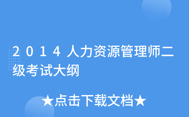 2014人力资源管理师二级考试大纲
