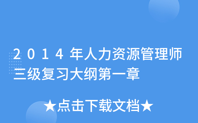2014年人力资源管理师三级复习大纲第一章
