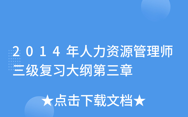2014年人力资源管理师三级复习大纲第三章