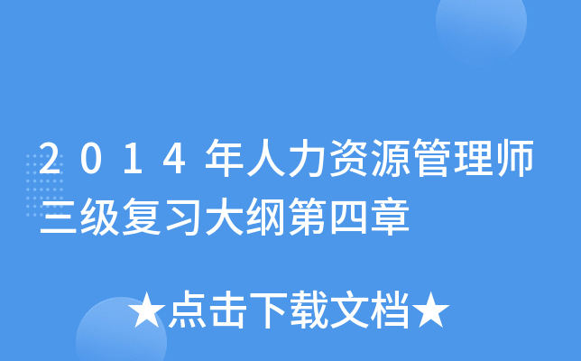 2014年人力资源管理师三级复习大纲第四章
