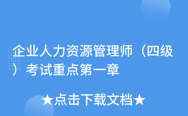 企业人力资源管理师（四级）考试重点第一章