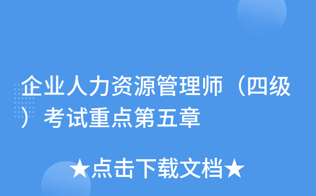 企业人力资源管理师（四级）考试重点第五章