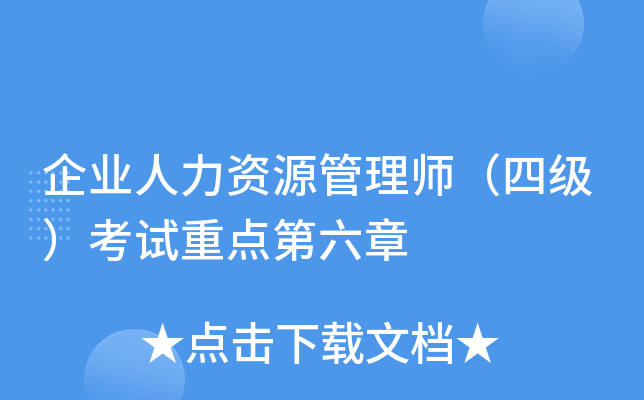 企业人力资源管理师（四级）考试重点第六章