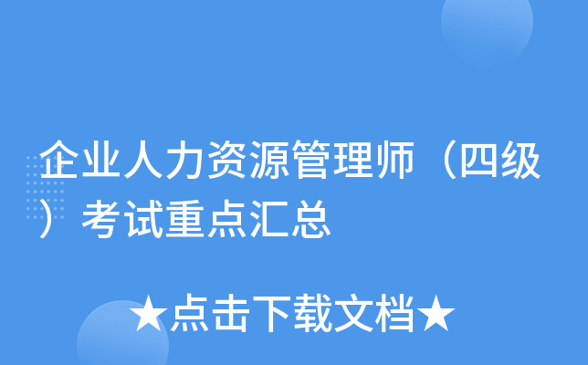 企业人力资源管理师（四级）考试重点汇总