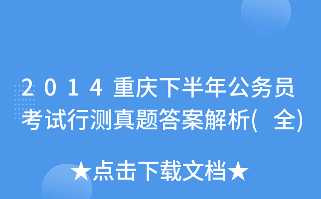 2014重庆下半年公务员考试行测真题答案解析(全)