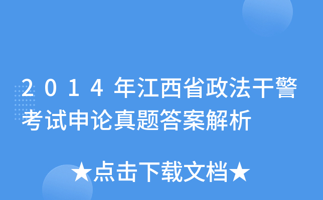 2014年江西省政法干警考试申论真题答案解析