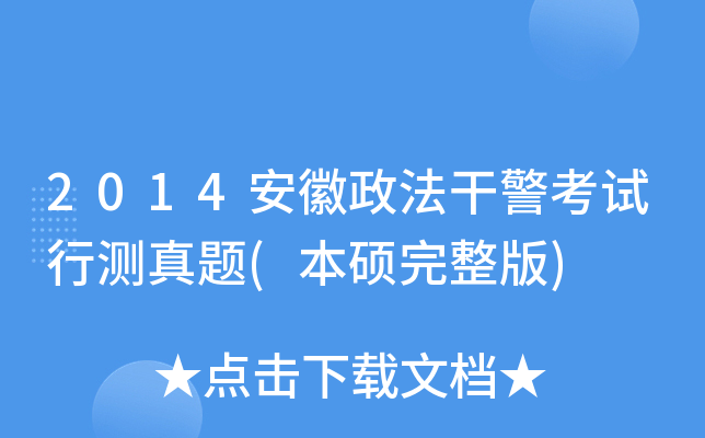 2014安徽政法干警考试行测真题(本硕完整版)