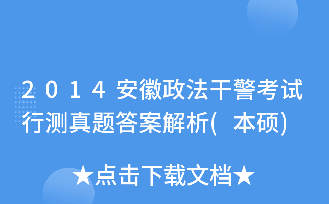 2014安徽政法干警考试行测真题答案解析(本硕)