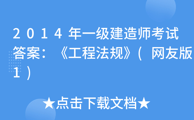 2014һ(j)쎟ԇ𰸣̷Ҏ(gu)(W(wng)Ѱ1)