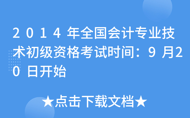 2014年全国会计专业技术初级资格考试时间：9月20日开始