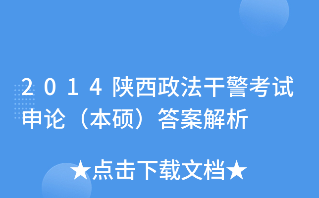 2014陕西政法干警考试申论（本硕）答案解析