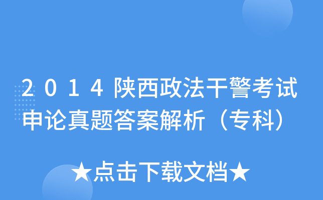 2014陕西政法干警考试申论真题答案解析（专科）