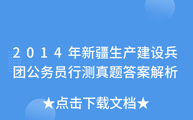 2014年新疆生产建设兵团公务员行测真题答案解析