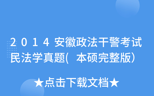 2014安徽政法干警考试民法开云kaiyun(中国)真题(本硕完整版）