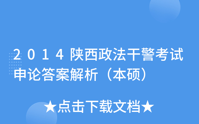 2014陕西政法干警考试申论答案解析（本硕）