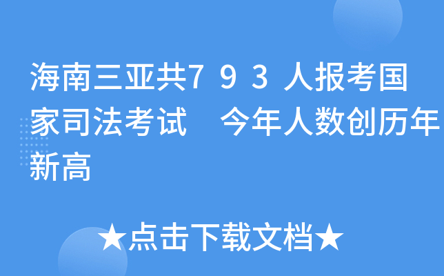 海南三亚共793人报考国家司法考试 今年人数创历年新高