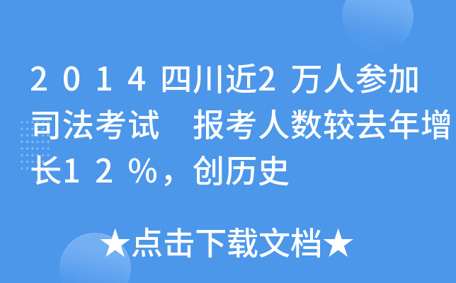 2014四川近2万人参加司法考试 报考人数较去年增长12%，创历史